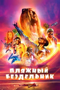 Пляжный бездельник - главный постер