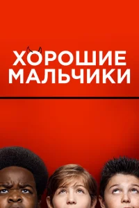 Хорошие мальчики - главный постер