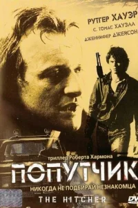 Попутчик - главный постер