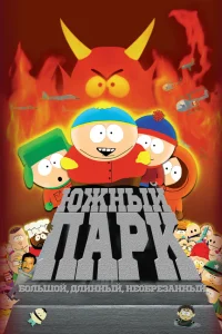 Южный Парк: Большой, длинный, необрезанный - главный постер