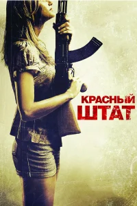 Красный штат - главный постер