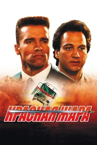 Красная жара - главный постер