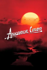 Апокалипсис сегодня - главный постер