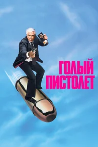 Голый пистолет - главный постер