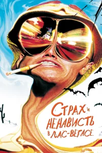 Страх и ненависть в Лас-Вегасе - главный постер
