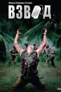Взвод - главный постер