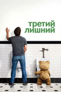 Третий лишний - главный постер