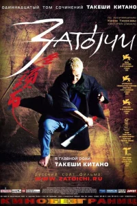 Затойчи - главный постер