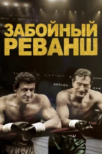 Забойный Реванш - главный постер