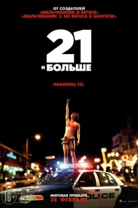 21 и больше - главный постер