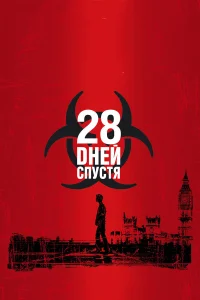 28 дней спустя - главный постер