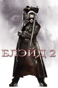 Блэйд 2 - главный постер