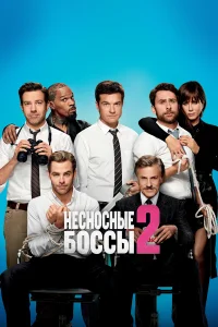 Несносные боссы 2 - главный постер