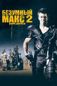 Безумный Макс 2: Воин дороги - главный постер