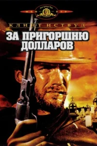 За пригоршню долларов - главный постер