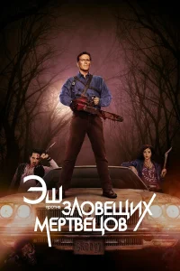 Эш против Зловещих мертвецов - главный постер