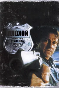 Плохой лейтенант - главный постер